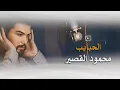 Mahmoud Al Kaseer - Al Habayeb (Official Lyric Video) | محمود القصير - الحبايب