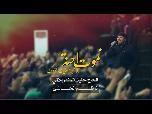 ⁣نموت احنة ولا محنة عليك نشوف | الحاج جليل الكربلائي - محرم 1439هـ