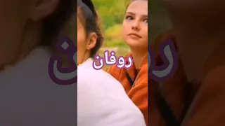 معنى اسم روفان Shorts 