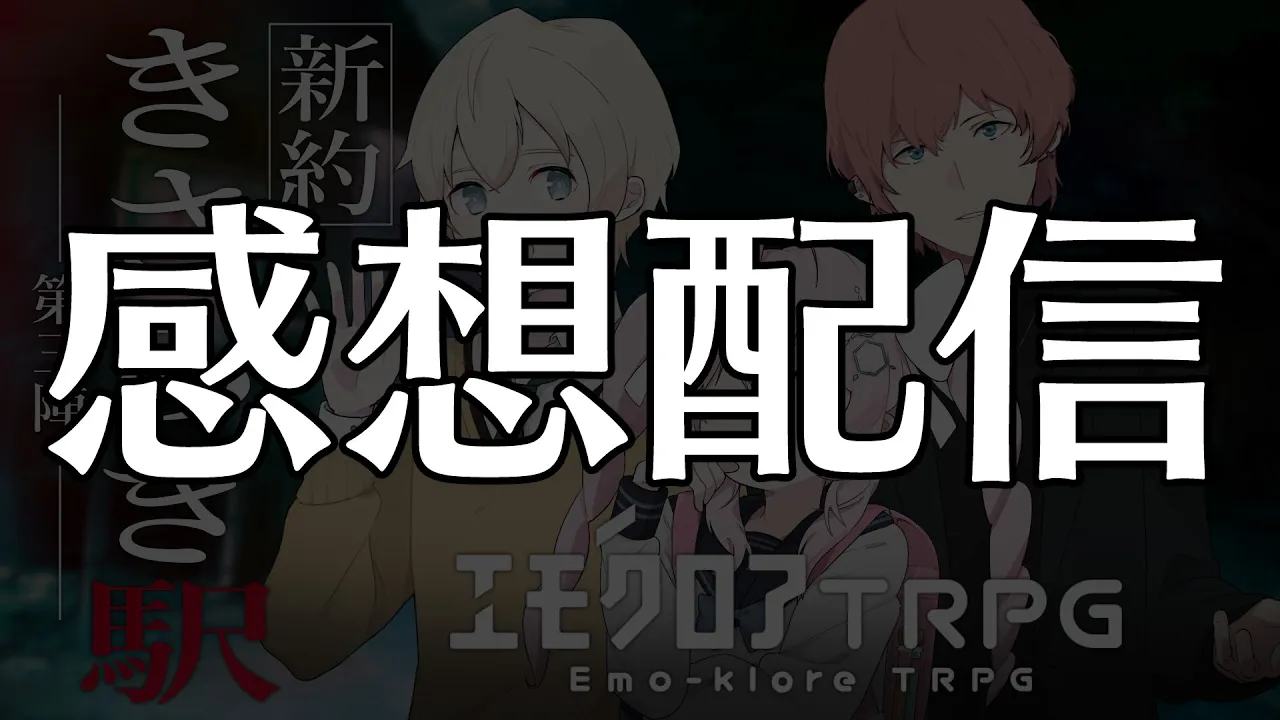 【感想配信】 新約・きさらぎ駅　-第三陣-【#ホロのきさらぎ駅第三陣 】