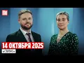 Download Lagu Программа «Статус» с Екатериной Шульман и Максимом Курниковым | 14.10.2025