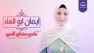                                                    اسمعنا   قلبي مشتاق للنبي   ايمان ابو العلا دندنها
