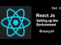React Js Beginner Tutorial 03 - Setting up the Environment in Sinhala Frontend Coder