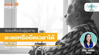 จะรู้ได้อย่างไรว่าผู้สูงอายุมีอาการสมองเสื่อม