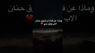 وماذا عن فتاة لم تذوق حنان الاب وهو حي 