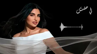                                                  مهى فتوني   في حضنك دندنها