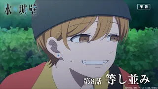 YouTube影片, 內容是冰之城牆 的 第 8 話預告