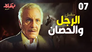 مسلسل الرجل والحصان الحلقة 7 بطولة محمود مرسي  مسلسل الرجل والحصان الحلقة 7 بطولة محمود مرسي