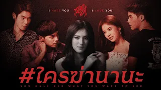 #ใครฆ่านานะ / วิเคราะห์ I Hate You, I Love You