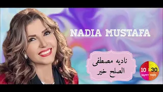 الفنانه ناديه مصطفى   الصلح خير               دندنها