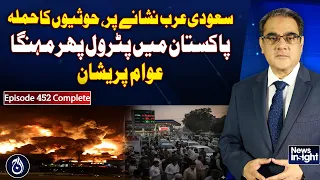 Saudi Arabia Houthi Strikes | Pakistan Petrol Price Hike Adds Public Burden | NEWS INSIGHT