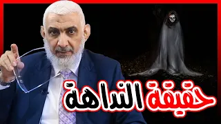 حقيقة النداهة دندنها