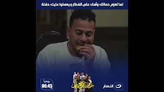 رمضان كريم 2 لما تعزم حماتك وأمك على الفطار ويعملوا عليك حفلة 