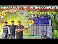 Download Lagu Sankar music fiting 90% fiting complete🔥new amplifier নিয়ে ঝড়ের গতিতে কাজ শেষের পথে মালিক নিজে বললেন