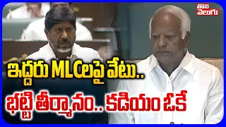 ఇద్దరు MLCలపై వేటు.. భట్టి తీర్మానం.. కడియం ఓకే | Bhatti Vikramarka | Kadiyam Srihari | #Tolivelugu