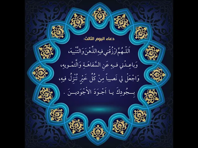⁣أدعية أيام شهر رمضان : دعاء اليوم  الثّالث من شهر رمضان:السید علی الحکیم