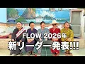 Lagu FLOW 2026年 新リーダー発表!!!
