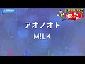 【カラオケ】アオノオト / M!LK