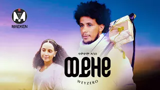Samsom Hagos Weyzero ወይዘሮ New Eritrean Music 2025 