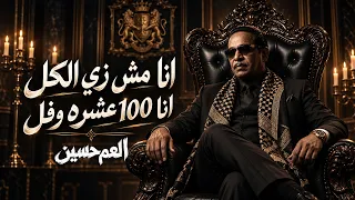 انا مش زي الكل انا ١٠٠ عشره وفل   اغنية العم حسين    الدنيا مسرحيه  مكسره التيك توك     زمن العجايب  دندنها