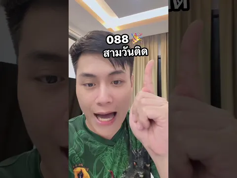 088 อีกแล้ว #อาจารย์น๊อตตี้ #หวยลาวพัฒนา