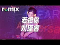 Download Lagu 若把你 - 刘瑾睿『若把你比作歌 你便是那高山流水 佳人伴舞 天地伴舞』【DJ REMIX】⚡Ft. GlcMusicChannel