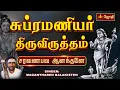 Download Lagu Subrahmanya Thiruvirutham - சுப்ரமண்ய திருவிருத்தம்- Jothi TV - Magantharen Balakisten