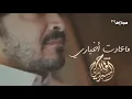 ماعادت اخباري  | أداء فلاح المسردي | جديد