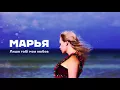 МАРЬЯ - Лише тобі моя любов [Song video]