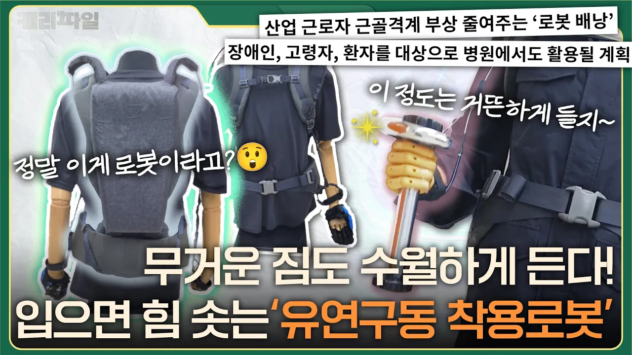 입으면 힘이 불끈💪 유연구동 착용로봇(웨어러블로봇)🤖 │케리파일 2화