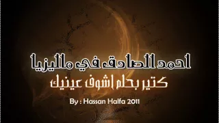 احمد الصادق كتير بحلم      دندنها