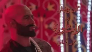 اغنية ابن دمى   اسماعيل الليثي   مسلسل الاسطورة   محمد رمضان           دندنها