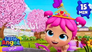 طبق جيل الخاص🎀 | أغاني تعليمية للأطفال باللغة العربية | Little Angel Arabic