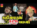 Download Lagu Kathiyavad Thi Darji Aayo - કાઠીયાવાડથી દરજી આવ્યો || Ramapir Song || Darji No Pokar || Jeetu Pandya
