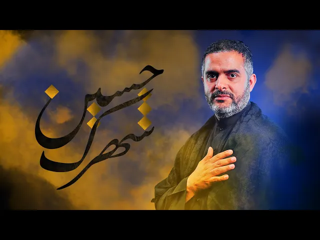 ⁣شهرك حسين | محمود عواجي 1447 هـ