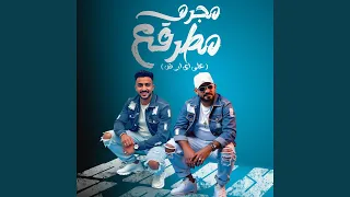 مجرم مطرقع على اى ارض 