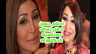 أقامت حفل زفاف بسبب حصولها على الدكتوراه الكـويتيـة أحلام حسن لن تتوقع عمرها وحقائق عنها 