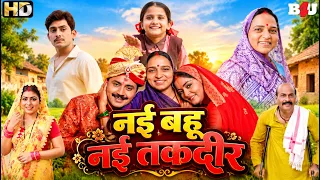 Anjana Singh | एक नई दुल्हन आई और बरसों की बदहाली मिट गई | Bhojpuri Hindi Dub Movie | KISAN BAHURIYA