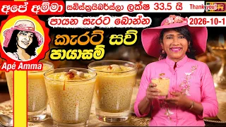 ✔ අපේ අම්මා - පායන සැරට බොන්න කැරට් සව් පායාසම් carrot sago payasam by Apé Amma