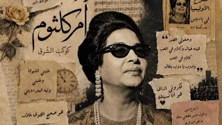                                 مقطع قصير     أم كلثوم   الليل و سماه     دندنها
