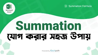 How to use Sum Function in Microsoft Excel | মাইক্রোসফট এক্সেলে যোগ করার নিয়ম