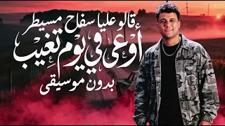 قالوا عليا سفاح مسيطر      بدون موسيقى   أداء صوتي   جودة    دندنها