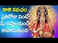 Download Lagu Kali Kavacham in Telugu - Kali Mata Devotional Songs | Rose Bhakti Sagar