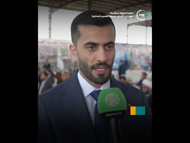 ⁣الأمانة العامة للعتبة العلوية المقدسة تضع حجر الأساس لـ(3) مشاريع صناعية كُبرى بينها (45) مصنعًا