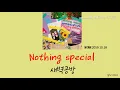 새벽공방-Nothing special / 노래가사