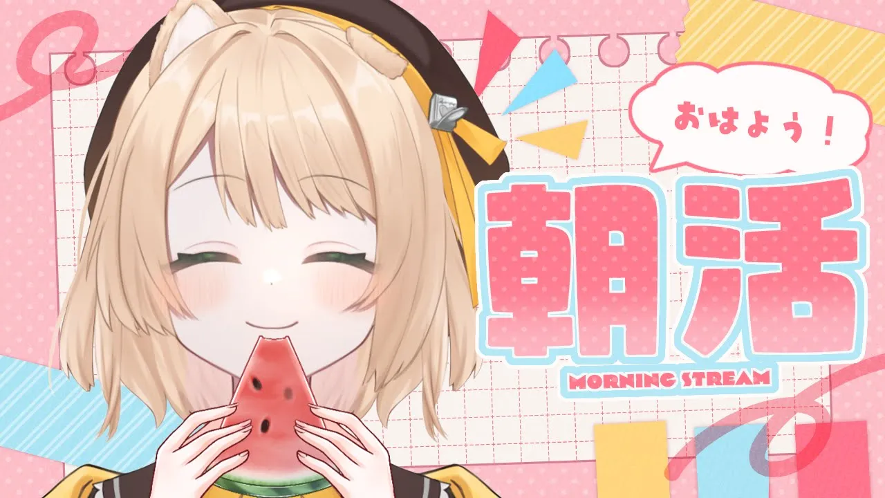 【起きたら奇跡】確率5％で始まる朝活雑談☀【新人Vtuber  笑来ちくわ  】雑談配信・初見さん歓迎のサムネイル