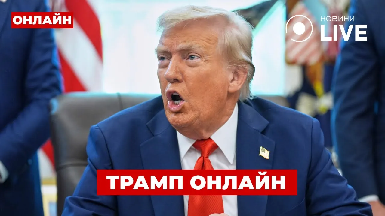Трамп оголосив новий ультиматум для Путіна — прямий ефір