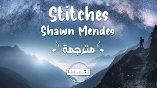 Shawn Mendes Stitches مترجمة 