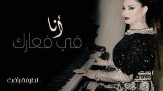 Latifa Raafat Ana Faarek Official Audio لطيفة رأفت انا في عارك 