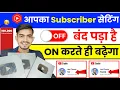 Lagu 🥳 Subscriber का setting ON करते ही 1 घंटा में 1000 Subscriber पूरा ✅ | Subscriber kaise badhaye 2026